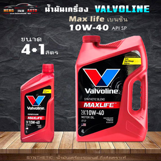 น้ำมันเครื่องเบนซิน วาโวลีน แม็กซ์ไลฟ์ เบนซิน 10W-40 Valvoline MAXLIFE กึ่งสังเคราะห์ ( สินค้ามีขนาด 4+1L 4L และ 1L )