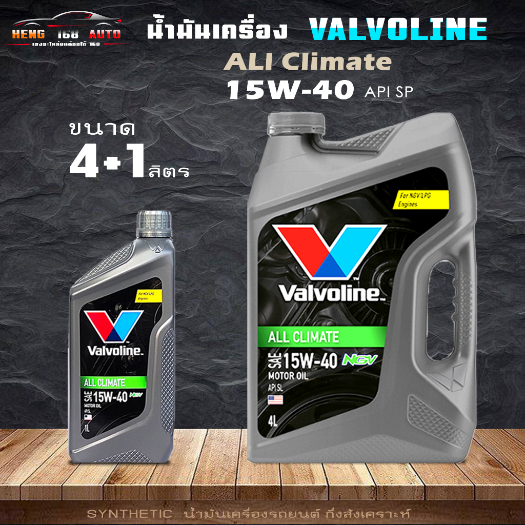 น้ำมันเครื่องวาโวลีน Valvoline ALL CLIMATE NGV 15W-40 เบนซิน15W-40 กึ่งสังเคราะห์ ( สินค้ามีขนาด 4+1L / 4L และ 1L )