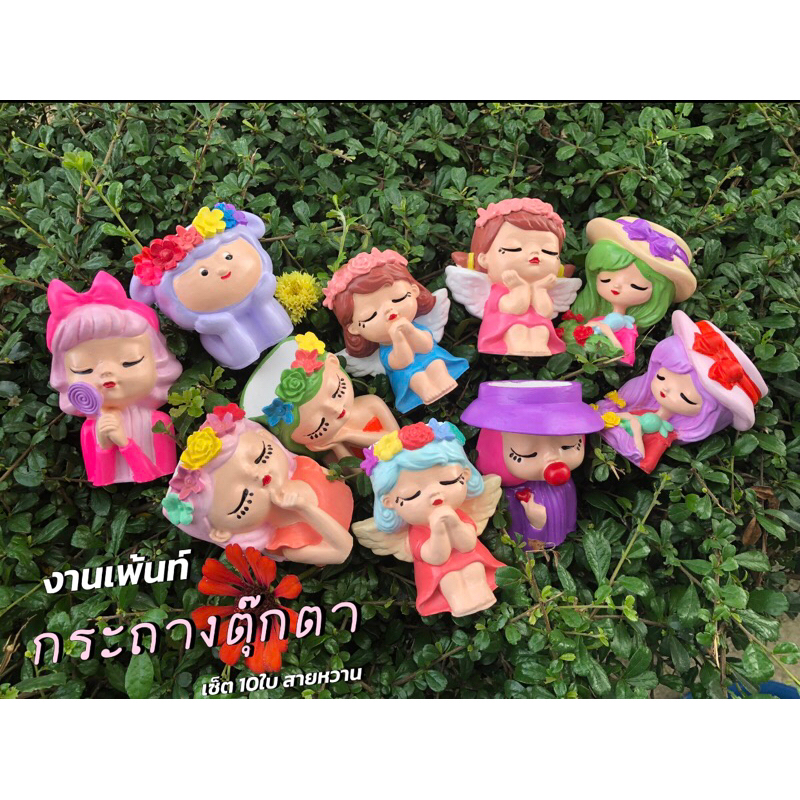 กระถางตุ๊กตาเซ็ต 10ใบ