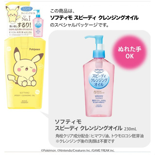 Kose Softymo Speedy Cleansing Oil Pokemon limited edition 230 ml  โคเซ่ผลิตภัณฑ์ล้างเครื่องสำอางสูตรอ่อนโยนจากประเทศญี่