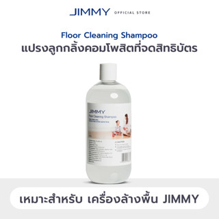 Jimmy Floor Cleaning Shampoo 500ml แชมพูทำความสะอาดพื้น