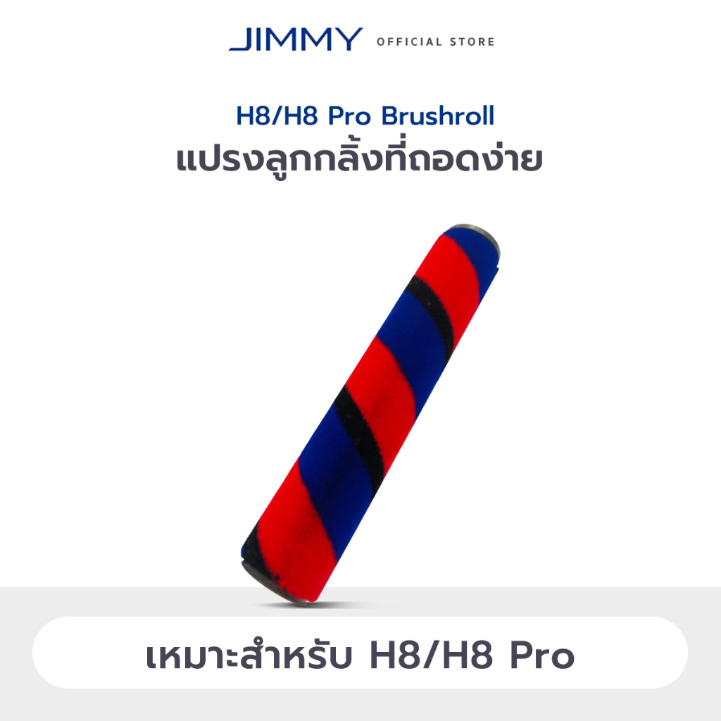 JIMMY BRUSHROLL H8 & H8 PRO แปรงม้วน