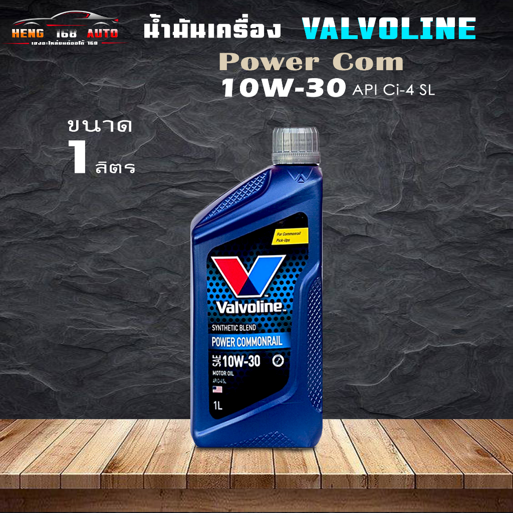 วาโวลีน น้ำมันเครื่องยนต์ดีเซล กึ่งสังเคราะห์ 10W-30 พาวเวอร์ คอมมอนเรล Valvoline Power Commonrail ขนาด 1 ลิตร