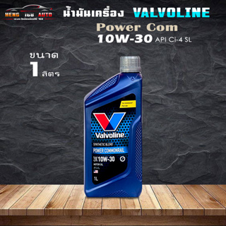 วาโวลีน น้ำมันเครื่องยนต์ดีเซล กึ่งสังเคราะห์ 10W-30 พาวเวอร์ คอมมอนเรล Valvoline Power Commonrail 1ลิตร