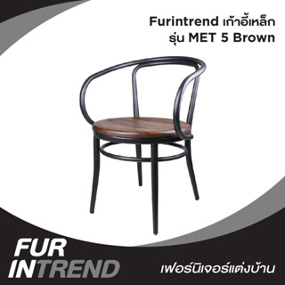 Furintrend เก้าอี้เหล็ก รุ่น MET 5 Brown