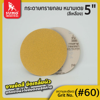 กระดาษทรายกลม,กระดาษทรายกลมหนามเตย 6"x6รู สีเหลือง
