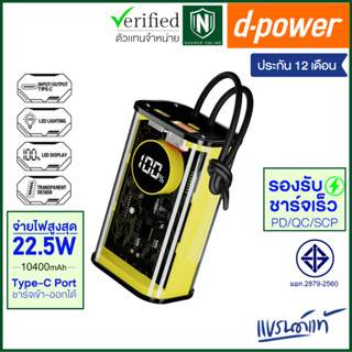 d-power แบตสำรอง รุ่น V104 ความจุ10400 mAh รองรับชาร์จเร็ว PD จ่ายไฟ 22.5W มอก.2879-2560 รับประกัน 1 ปี