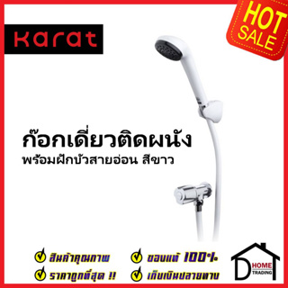 KARAT FAUCET ชุดฝักบัวสายอ่อน สีขาว + ก๊อกเดี่ยวติดผนัง ครบชุด EC-04-476B-11 ฝักบัว วาล์วฝักบัว กะรัต ของแท้100%