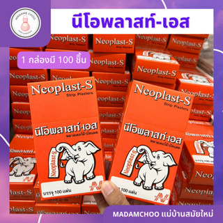 พลาสเตอร์ผ้าปิดแผล นีโอพลาสท์-เอส  100 ชิ้น/กล่อง พลาสเตอร์ยา พลาสเตอร์ผ้า ปิดแผล พลาสเตอร์ผ้าปิดแผล สีเนื้อ