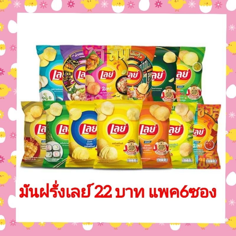 lays เลย์ มันฝรั่งแท้ขนาด 22 บาทแพ็ค 6 ซอง (เลือกรสได้)