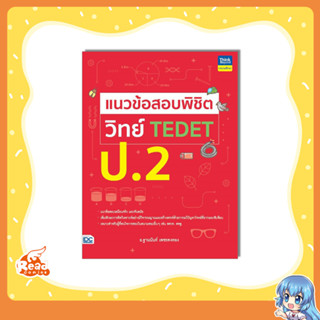 หนังสือ แนวข้อสอบพิชิต วิทย์ TEDET ป.2 9786164494176