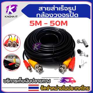 สาย BNC +DC สายสำเร็จรูปกล้องวงจรปิด ความยาว 5 / 10 / 15 / 20 / 25 / 30 / 40 / 50 / 60 เมตร