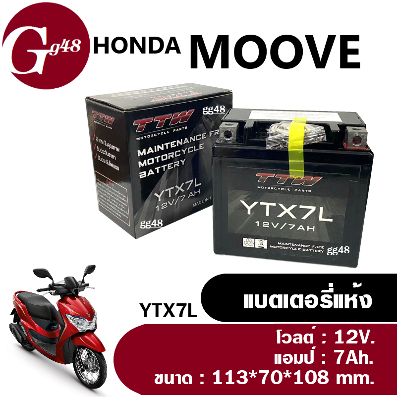 แบตใหม่ Honda Moove มูฟ แบตเตอรี่มอเตอร์ไซค์ (12V 7Ah) ผลิตในไทยมาตรฐานส่งออก ยี่ห้อTTW (YTX7L) แบตMoove แบตแห้ง7แอมป์