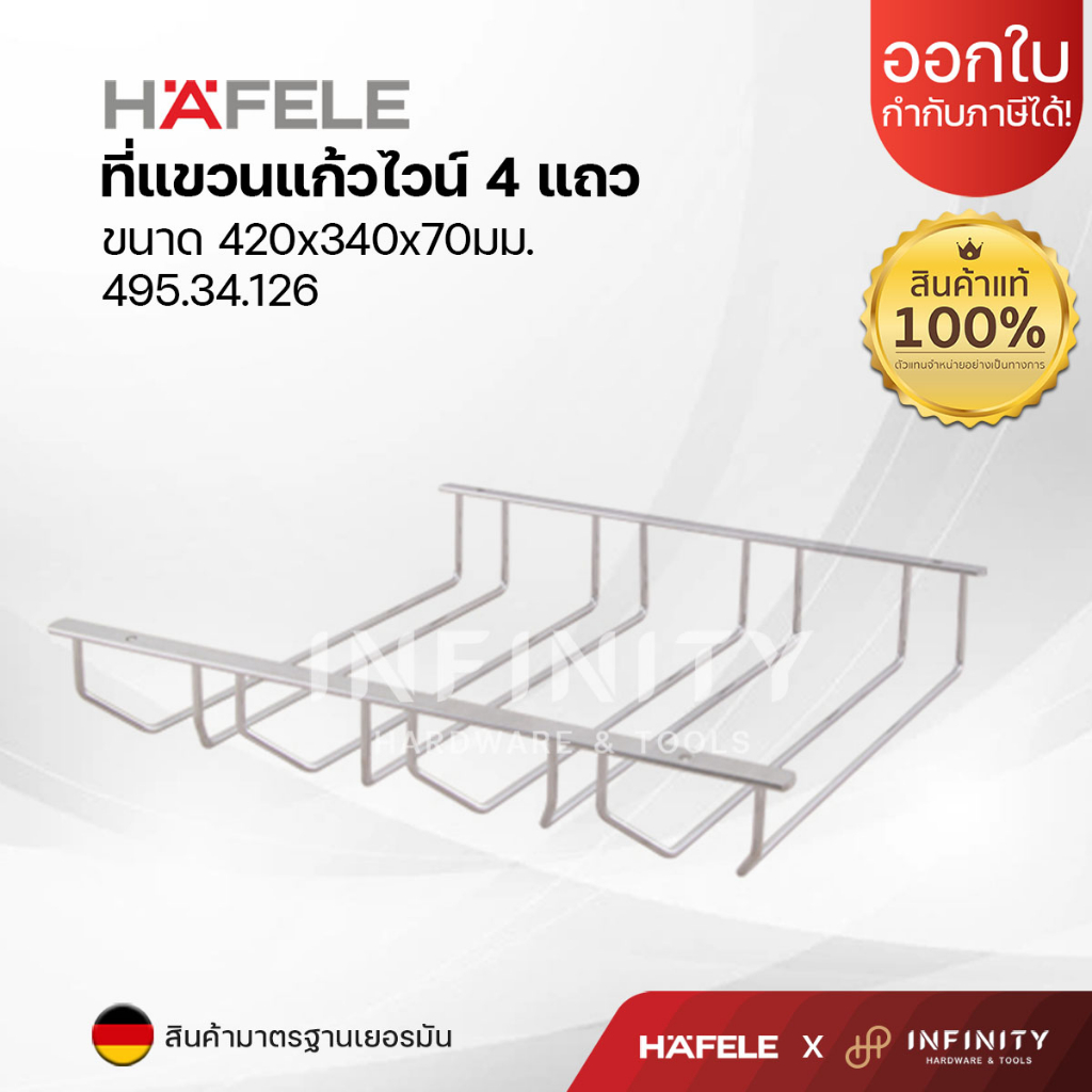 Hafele ที่แขวนแก้วไวน์ เหล็กเคลือบสีโครม ขนาด 340x420x70 มม. รุ่น 495.34.126