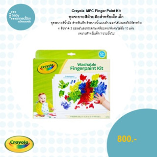 ชุดระบายสีด้วยนิ้วมือสำหรับเด็กเล็ก Crayola MFC Finger Paint Kit