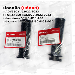 ปลอกมือ (แท้ศูนย์) ADV350,FORZA350 ปลอกคันเร่ง 53140-K1B-T00,ปลอกแฮนด์ด้านซ้าย 53150-MGS-D30