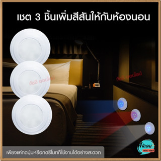 ไฟติดเพดาน LED Komplet 3 Lamp SMD ไฟประดับ ไฟตกแต่ง ไฟปาร์ตี้ หลอดไฟ LED มี 4 แสงในตัว ปรับแสงได้ ไฟติดทางเดิน มีรีโมท