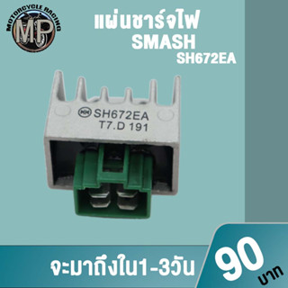 แผ่นชาร์จไฟ SMASH CLICK W100S/100/110 รหัสSH672EA SH714AA SH707AA ควรสั่งตามรหัสของแผ่นชาร์จ