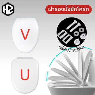 ฝารองนั่งชักโครก ฝารองนั่งโถส้วม ฝารองนั่ง  ฝาปิด-เปิด  พลาสติกชนิดพิเศษ ขนาดมาตรฐานตามบ้านทั่วไป