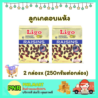 PNR.mart 2x(250g) ลิโก้ ลูกเกดอบแห้ง Ligo currant dried fruite snack ขนม ผลไม้อบแห้ง กินแก้ง่วง ฮาลาล มังสวิรัติ เปรี้ยว