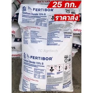 Fertibor โบรอน 15% *ยกกระสอบ25กก.* ของแท้ USA*ถูกที่สุด* FERTIBOR เฟอร์ติบอร์ บอแรกซ์ผง ปุ๋ย