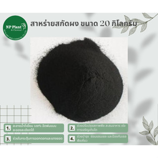 สาหร่ายสกัด ชนิด ผง (Seaweed Extraction Powder) ละลายน้ำ100%เสริมการดูดซึมของพืช บรรจุ 20 กิโลกรัม