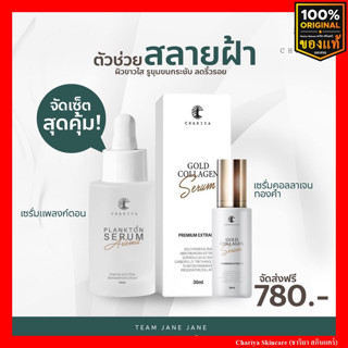 ของแท้ส่งฟรี เซ็ตขาวใส ไร้ริ้วรอย เซรั่มชาริยา เซรั่มคอลลาเจนทองคำ + เซรั่มแพลงตอน ลดฝ้ากระ จุดด่างดำ ลดริ้วรอยเร่งด่วน