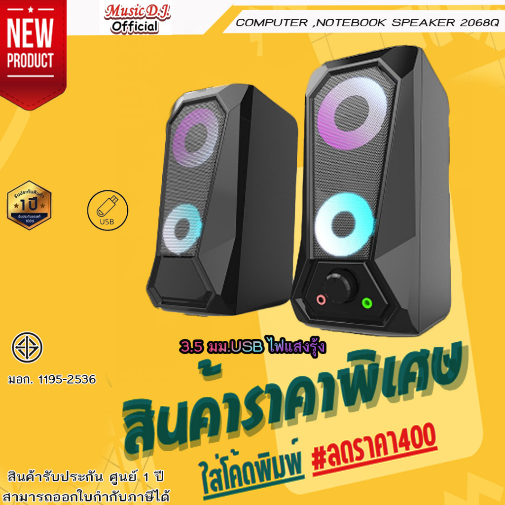 ลำโพงสำหรับคอมพิวเตอร์ Music D.J. รุ่น 2068Q Speaker (6Watt) ลำโพงขนาดเล็ก รองรับ USB / AUX รับประกั