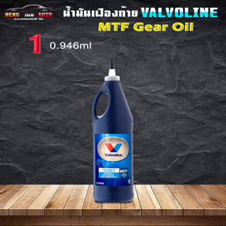 วาโวลีน เอ็มทีเอฟ เกียร์ออยล์ 75W-85 ซินโครเมท Valvoline MTF Gear Oil 75W-85 Synchromesh ขนาก 0.946ml.