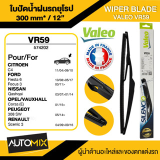 WIPER BLADE VALEO ใบปัดน้ำฝนหลัง CITROEN/ FORD/ FOCUS/ NISSAN/ PEUGEOT/ RENAULT ขนาด 12" นิ้ว ใบปัดน้ำฝนรถยนต์