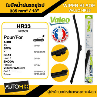 WIPER BLADE VALEO ใบปัดน้ำฝนหลัง AUDI/ BMW/ SEAT/ SKODA/ VOLKSWAGEN ขนาด 13" นิ้ว ใบปัดน้ำฝนรถยนต์ ยางปัดน้ำฝนรถยุโรป