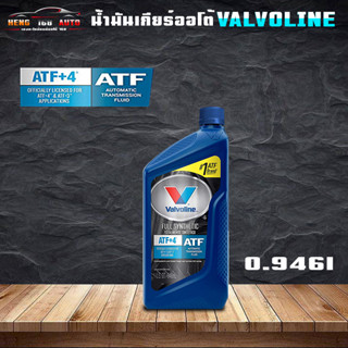 น้ำมันเกียร์อัตโนมัติคุณภาพสูง วาโวลีน เอทีเอฟ+4 Valvoline ATF+4 สังเคราะห์แท้ 100% ATF+2, ATF+3 และ ATF+4 ขนาด 0.946ml