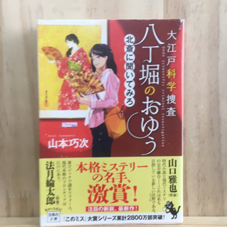 [JP] นิยาย ภาษาญี่ปุ่น แนวสืบสวน 大江戸科学捜査　八丁堀のおゆう　北斎に聞いてみろ by 山本 巧次 Koji Yamamoto