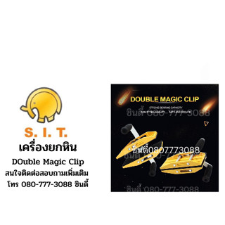 เครื่องยกหิน Double  Magic clip