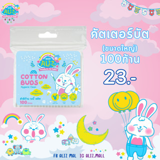 BABY ALIZ - Cotton Bud สำลีก้านมาตราฐาน 100 ก้าน