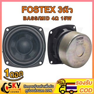 SKYSOUND Fostex ดอกซับ 3 นิ้ว 4Ω 15W ลำโพงฟูลเรนจ์ ดอกลำโพง3 นิ้ว ลำโพง3นิ้วกลาง เสียงกลาง3นิ้ว ดอกซับ 3 นิ้ว