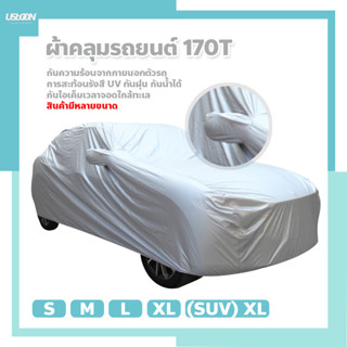 ผ้าคลุมรถ Silver Coat กันแดดรังสีUV กันน้ำ170T ผ้าคลุมรถยนต์ อย่างหนา Car cover