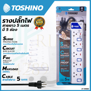 TOSHONI รางปลั๊กไฟ(มอก.) 5 ช่อง 5 เมตร ขาว ปลั๊กไฟ โตชิโน ET-915