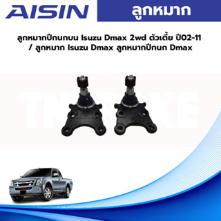 Aisin ลูกหมากปีกนกบน Isuzu Dmax 2wd ตัวเตี้ย ปี02-11 / ลูกหมาก Isuzu Dmax ลูกหมากปีกนก Dmax