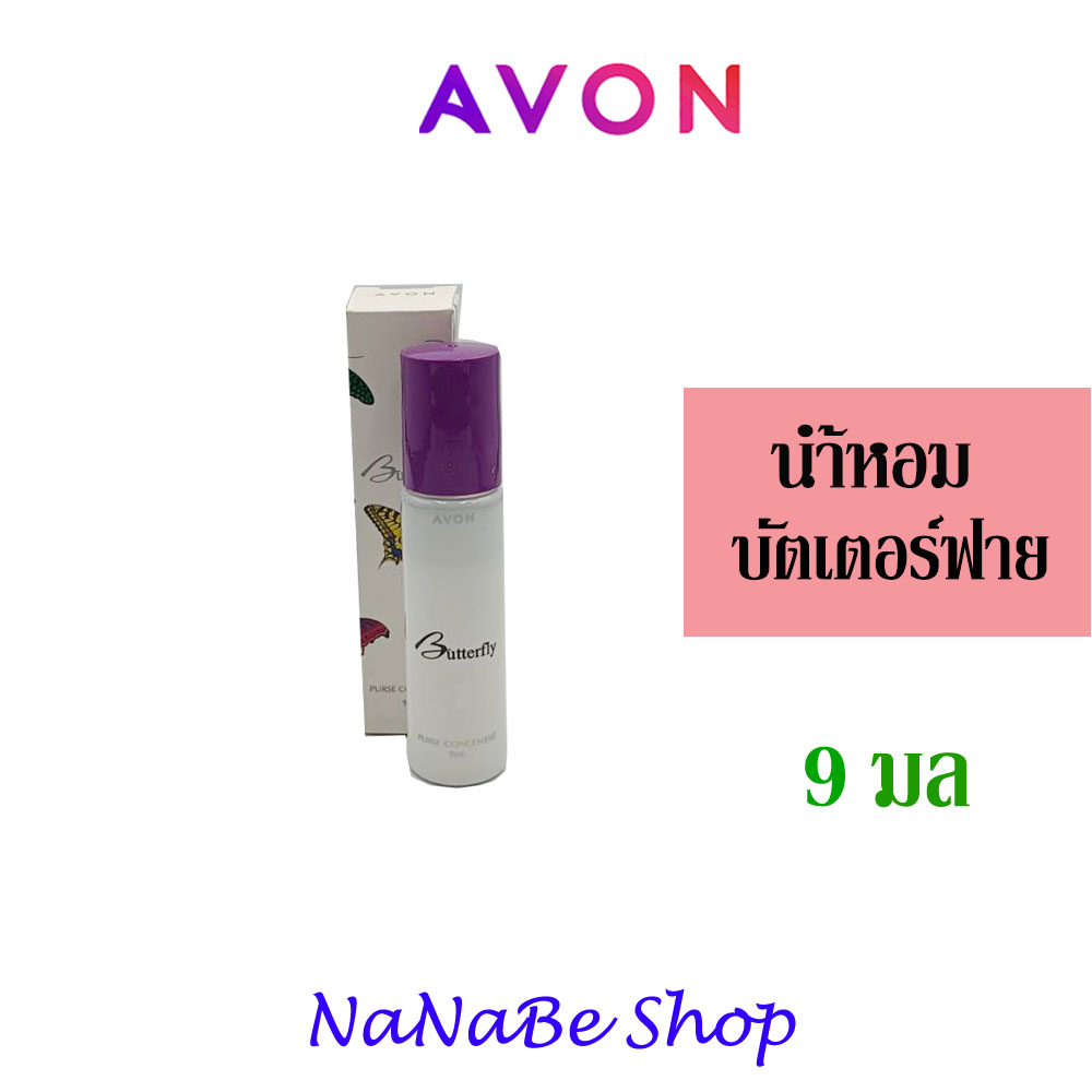 AVON Butterfly Purse Concentre เอวอน บัตเตอร์ฟลาย เพอร์ส คอนเซนเต้น 9 มล.