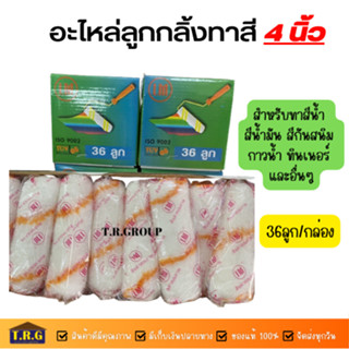 อะไหล่ลูกกลิ้ง ทาสี 4 นิ้ว ยี่ห้อ LM (1กล่อง/36ลูก) Roller ลูกกลิ้งอเนกประสงค์ สำหรับทาสีน้ำ สีน้ำมัน สีกันสนิม และอื่นๆ