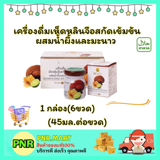 PNR.mart(1กล่อง) ดอยคำ เครื่องดื่มเห็ดหลินจือสกัดเข้มข้น ผสมน้ำผึ้งและมะนาว Doi kham ganoderma extract vegan วีแกน