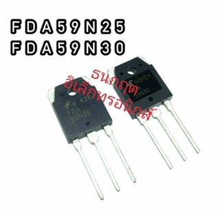 FDA59N25 FDA59N30 TO247  MOSFET N-Fet มอสเฟต IGBT ทรานซิสเตอร์ สินค้าพร้อมส่ง (ราคา1ตัว)