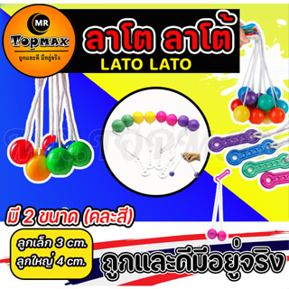 มาใหม่ ของเล่นสุดฮิต Lato Lato ของเล่นเด็ก  ลาโต ลาโต้ เกมฝึกทักษะบริหารมือ (คละสี) ราคาโรงงาน