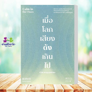 หนังสือ เมื่อโลกเสียงดังเกินไป Calm in the Chaos ผู้เขียน: รวิศ หาญอุตสาหะ  สำนักพิมพ์: มิชชั่น ทู เดอะ มูน จิตวิทยา