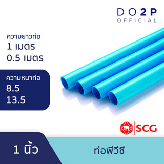 ท่อ PVC พีวีซี ขนาด 1 นิ้ว ท่อน้ำ ท่อประปา สีฟ้า ตราช้าง SCG PVC Pipe 1"