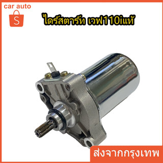 ไดร์สตาร์ทเดิม (มอเตอร์สตาร์ท) รุ่น W110i/W125 (HONDA)