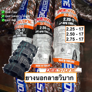 ยางนอก ขอบ17 ลายวิบาก Deestone D982 เบอร์ 2.25-17/ 2.50-17/ 2.75-17 สินค้าใหม่ ไม่ค้างสต๊อก