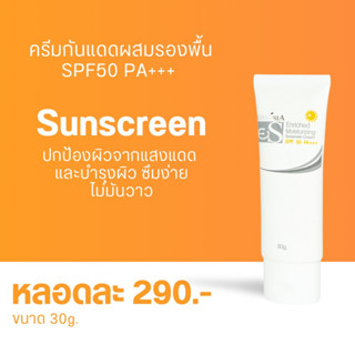 ครีมกันแดดผสมรองพื้น Esensia Moisturizing Sunscreen Cream SPF50 30g.