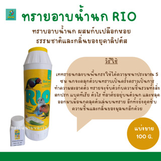 ทรายอาบน้ำนก RIO (แบ่งขาย 100G.) สำหรับนกทุกสายพันธุ์